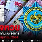 ตรวจลอตเตอรี่ 16 มิถุนายน 2564 กองสลาก